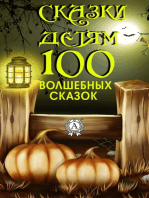 Сказки детям. 100 волшебных сказок