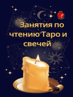 Занятия по чтению Таро и свечей