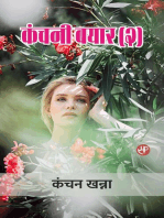 कंचनी-बयार (२)