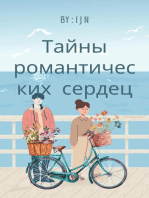 Тайны романтических сердец