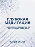 Глубокая Медитация: Полное Руководство по Внутренней Практике