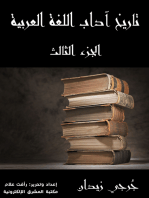 تاريخ آداب اللغة العربية (الجزء الثالث): الجزء الثالث