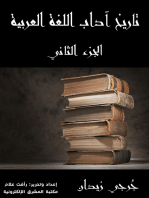 تاريخ آداب اللغة العربية (الجزء الثاني): الجزء الثاني