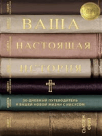 Ваша настоящая история (Your True Story, Russian Translation): 50-дневное руководство к новой жизни с Иисусом