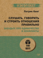 Слушать, говорить и строить отношения правильно. Забудьте про одиночество и конфликты (#экопокет)