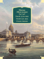 Твой XVIII век. Твой XIX век. Грань веков