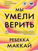 Мы умели верить