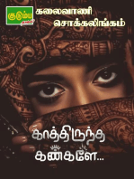 காத்திருந்த கண்களே...