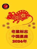 老鼠标志 中国星座 2024年