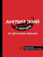 Английский с перцем от @fuckingenglish