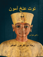 توت عنخ آمون - رحلة مع الفرعون الصغير