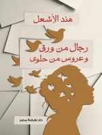 رجال من ورق وعروس من حلوى