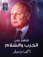 شاهد على الحرب و السلام