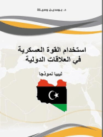 استخدام القوة العسكرية في العلاقات الدولية -ليبيا نموذجا-