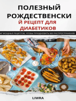 Книга здоровых рождественских рецептов для диабетиков - 47 рецептов, чтобы отпраздновать без забот