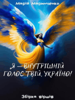 Я — внутрішній голос твій, Україно!