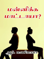 மன்னிக்க மாட்டாயா...?