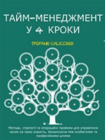 Тайм-менеджмент у 4 кроки: Методи, стратегії та операційні прийоми для управління часом на свою користь, балансуючи між особистими та професійними цілями