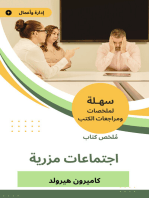 ملخص كتاب اجتماعات مزرية