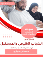 ملخص كتاب الشباب الخليجي والمستقبل: دراسة تحليلية نفسية اجتماعية