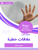 ملخص كتاب علاقات خطرة