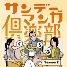 サンデーマンガ倶楽部 Sunday Manga Club