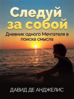 Следуй за собой: Дневник одного Мечтателя в поиска смысла