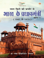 Lal Kile ki Pracheer se Bharat ke Pradhanmantri : Bhag-1 (1947-1975) (लाल किले की प्राचीर से भारत के प्रंधानमंत्री : भाग-1 (1947-1975)