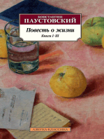 Повесть о жизни. Книги I–III