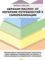 Абрахам Маслоу: от иерархии потребностей к самореализации: Путешествие в гуманистическую психологию через иерархию потребностей, мотивацию и полное раскрытие человеческого потенциала