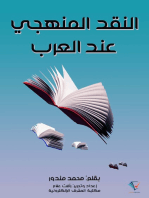 النقد المنهجي عند العرب: ومنهج البحث في الأدب واللغة