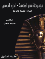 موسوعة مصر القديمة: السيادة العالمية والتوحيد