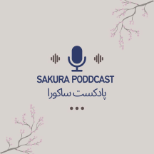 sakura podcast|پادکست ساکورا