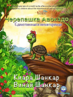 Черепашка Авокадо: Единственная и неповторимая (Russian Edition): Avocado the Turtle (Russian Edition), #1