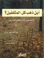 أين ذهب كل المثقفين؟ - تتضمن رداً على نقادي