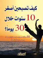 كيف تصبحين أصغر 10 سنوات خلال 30 يوماُ