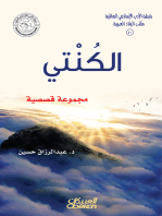 رابطة الأدب الإسلامي: الكنتي: مجموعة قصصية