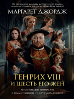Генрих VIII и шесть его жен: Автобиография Генриха VIII с комментариями его шута Уилла Сомерса