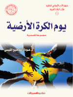 رابطة الأدب الإسلامي: يوم الكرة الأرضية: مجموعة قصصية