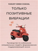 Только позитивные вибрации: Руководство по избежанию неправильных людей и формированию поддерживающей жизни