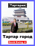 Тартария - Тартар город