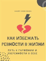 Как избежать ревности в жизни: Путь к гармонии и уверенности в себе