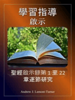 學習指南：啟示錄