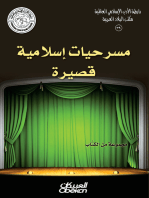 رابطة الأدب الإسلامي: مسرحيات إسلامية قصيرة