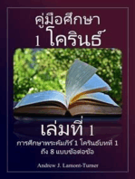 คู่มือศึกษา: 1 โครินธ์ เล่ม 1: การศึกษาพระคัมภีร์ 1 โครินธ์บทที่ 1 ถึง 8 แบบข้อต่อข้อ