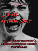 "நான் சைக்கோ