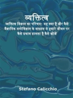 व्यक्तित्व: व्यक्तित्व विज्ञान का परिचय: यह क्या है और कैसे वैज्ञानिक मनोविज्ञान के माध्यम से हमारे जीवन पर कैसे प्रभाव डालता है कैसे खोजें