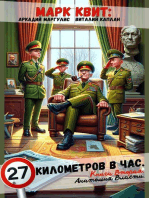 Книга вторая. Анатомия власти.: 27 километров в час, #2