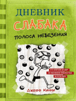 Дневник слабака-8. Полоса невезения