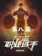 宇宙职业选手: 第八篇